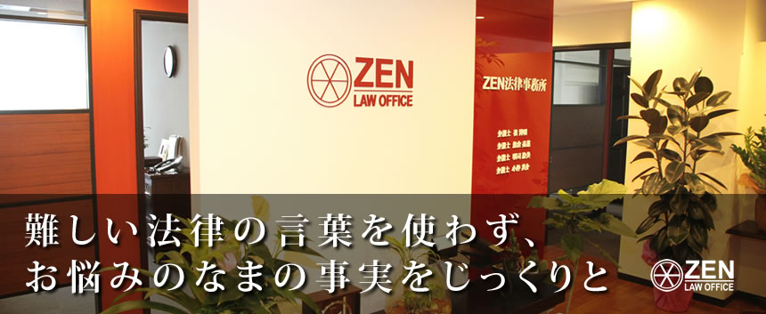 難しい法律の言葉を使わず、お悩みのなまの事実をじっくりと