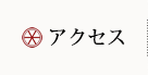 アクセス・執務時間